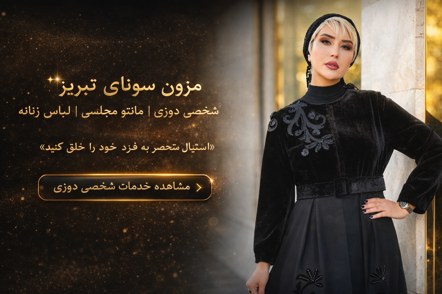 بهترین مزون لاکچری تبریز