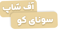 سونای کو